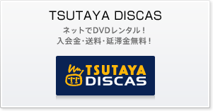 TSUTAYA DISCAS