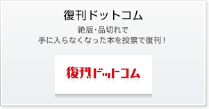 復刊ドットコム