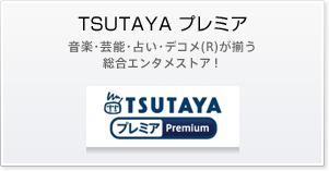 TSUTAYA プレミア