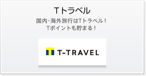 Tトラベル