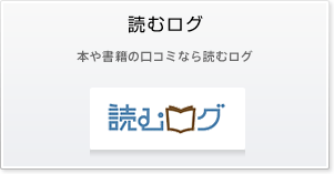 読むログ