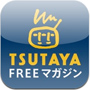 TSUTAYA FREEマガジン