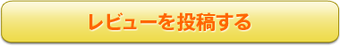 レビューを投稿する