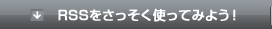 RSSをさっそく使ってみよう！
