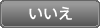 いいえ