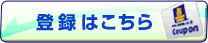 登録はこちら