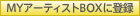 MYアーティストBOXに登録