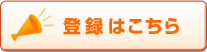 登録はこちら