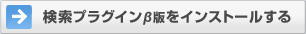 検索プラグインβ版をインストールする