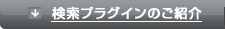 検索プラグインのご紹介