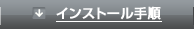 インストール手順