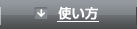 使い方