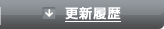 更新履歴