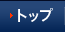 トップ