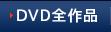 DVD全作品