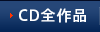 CD全作品
