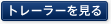 トレーラーを見る