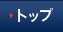 トップ
