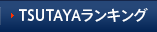 TSUTAYAランキング