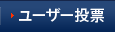 ユーザー投票