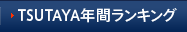 TSUTAYA年間ランキング