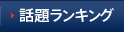 話題ランキング