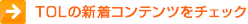 TOLの新着コンテンツをチェック