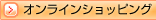 オンラインショッピング