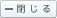 閉じる