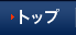 トップ