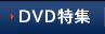DVD特集
