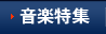 MUSIC特集