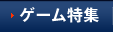 GAME特集