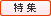 特集