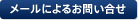メールによるお問い合せ