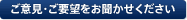 ご意見・ご要望をお聞かせください