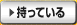 持っている 持っている