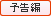 予告編