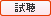 試聴