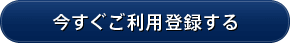 今すぐご利用登録する