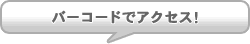 バーコードでアクセス！