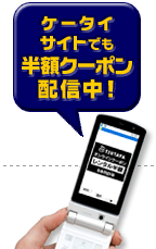 ケータイサイトでも半額クーポン配信中！