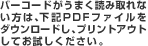 バーコードがうまく読み取れない方は、下記PDFファイルをダウンロードし、プリントアウトしてお試しください。