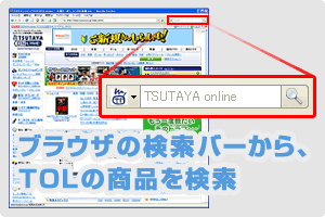 ブラウザの検索バーから、TOLの商品を検索