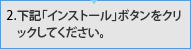 下記「インストール」ボタンをクリックしてください。