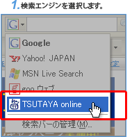 検索エンジンを選択します。