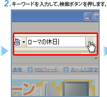 キーワードを入力して、検索ボタンを押します。
