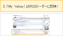 ｢My Yahoo！｣のRSSリーダーに反映！