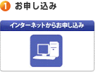 お申し込み お申し込み