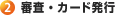 審査・カード発行 審査・カード発行